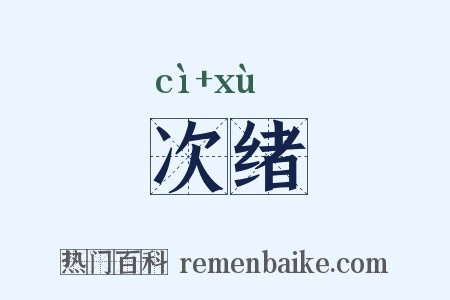 次绪是什么意思的图片